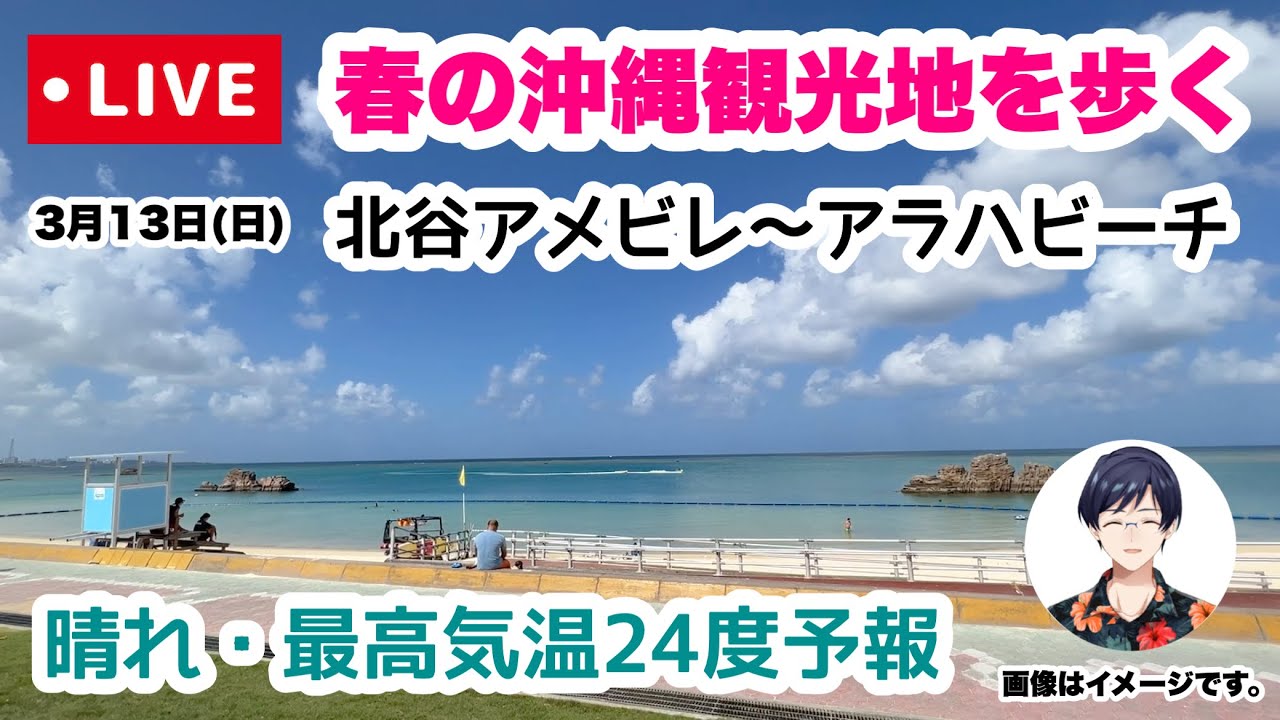 沖縄の今 をお届け 春の沖縄観光地を歩く 北谷アメリカンビレッジ アラハビーチ 3月13日 日 10時00分 Youtube