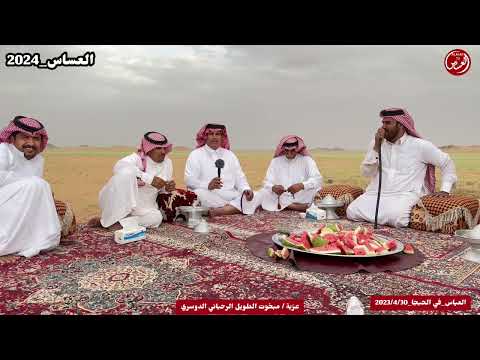 العساس في الحبجا شرق جرير