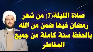صلاة ليلة السابعة من شهر رمضان فيها ضمن من الله بالحفظ سنة كاملة سماحة الشيخ احمد الهمامي