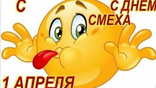 1 апреля✨День смеха✨День Дурака✨Подборка✨Давайте чаще улыбаться✨