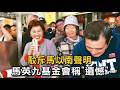 駁斥馬以南聲明 馬英九基金會稱「遺憾」