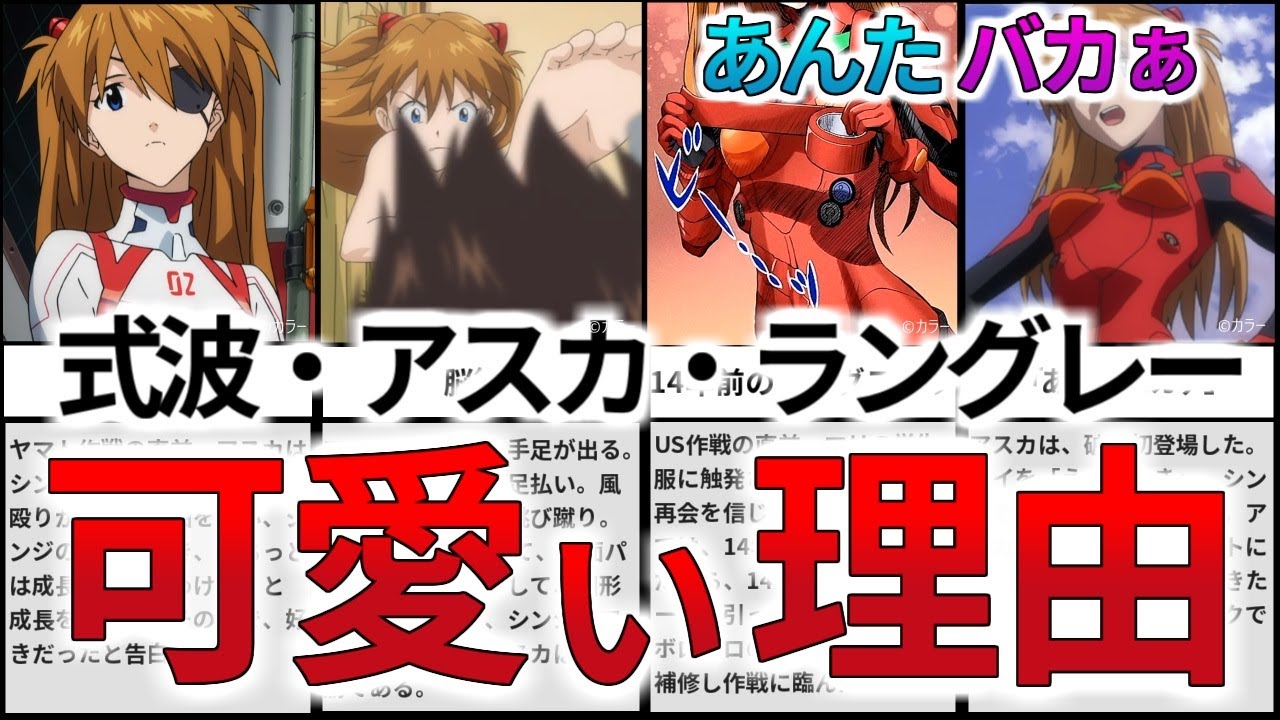 【あんたバカぁ】アスカが可愛い理由、そして、旧劇場版と新劇場版アスカの違いを解説・考察 - YouTube