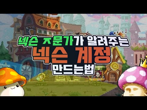 넥슨 계정 만드는 방법 이메일 입력부터 본인인증까지 전부 알아보자!