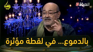 شاهد ردة فعل مسكود بعد مفاجأة قناة الحياة |أقوى مشهد مؤثر ??