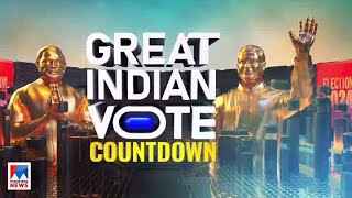 തുടര്‍ച്ചയ്ക്ക് തടസമുണ്ടോ ? ഇന്ത്യാ ടീം ഇന്ത്യ പിടിക്കുമോ| Great Indian Vote| Countdown