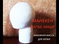 МАНЕКЕН голова папье-маше / Mannequin head papier-mache