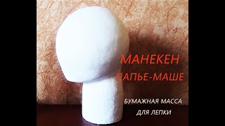 МАНЕКЕН голова папье-маше / Mannequin head papier-mache