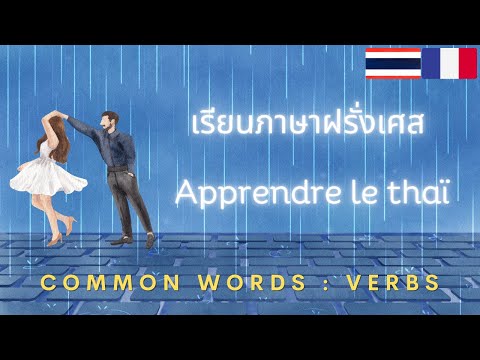 Deutsch - Thai lernen: Grundlegende Verben: เรียนภาษาเยอรมัน - ไทย: คำกริยาพื้นฐาน: German - Thai