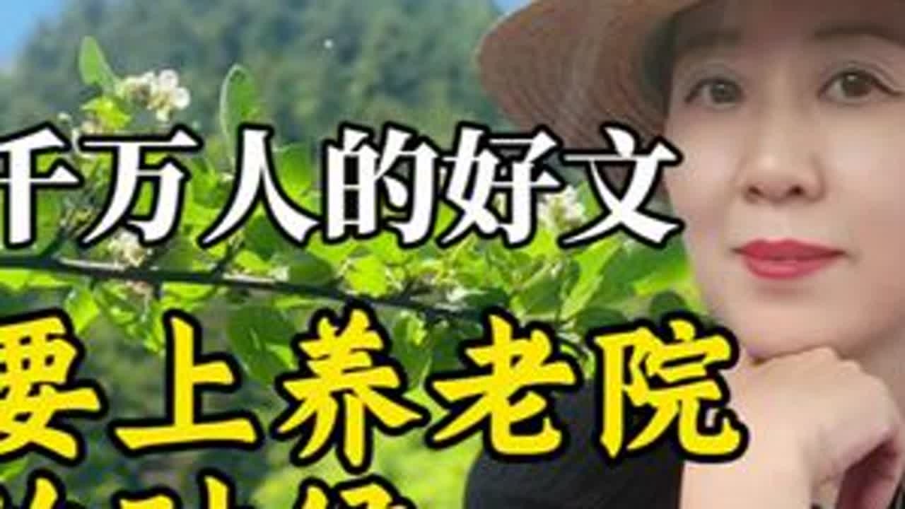 感动千万人的好文：当我去养老院时