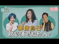 【鄧一個人咖啡】EP.14精華2／想要做自己 就必須苛扣他人? | 姊妹淘babyou