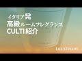 【LifeStyle#01】イタリア発祥高級ルームフレグランスCULTI紹介