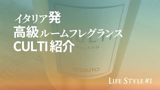 【LifeStyle#01】イタリア発祥高級ルームフレグランスCULTI紹介