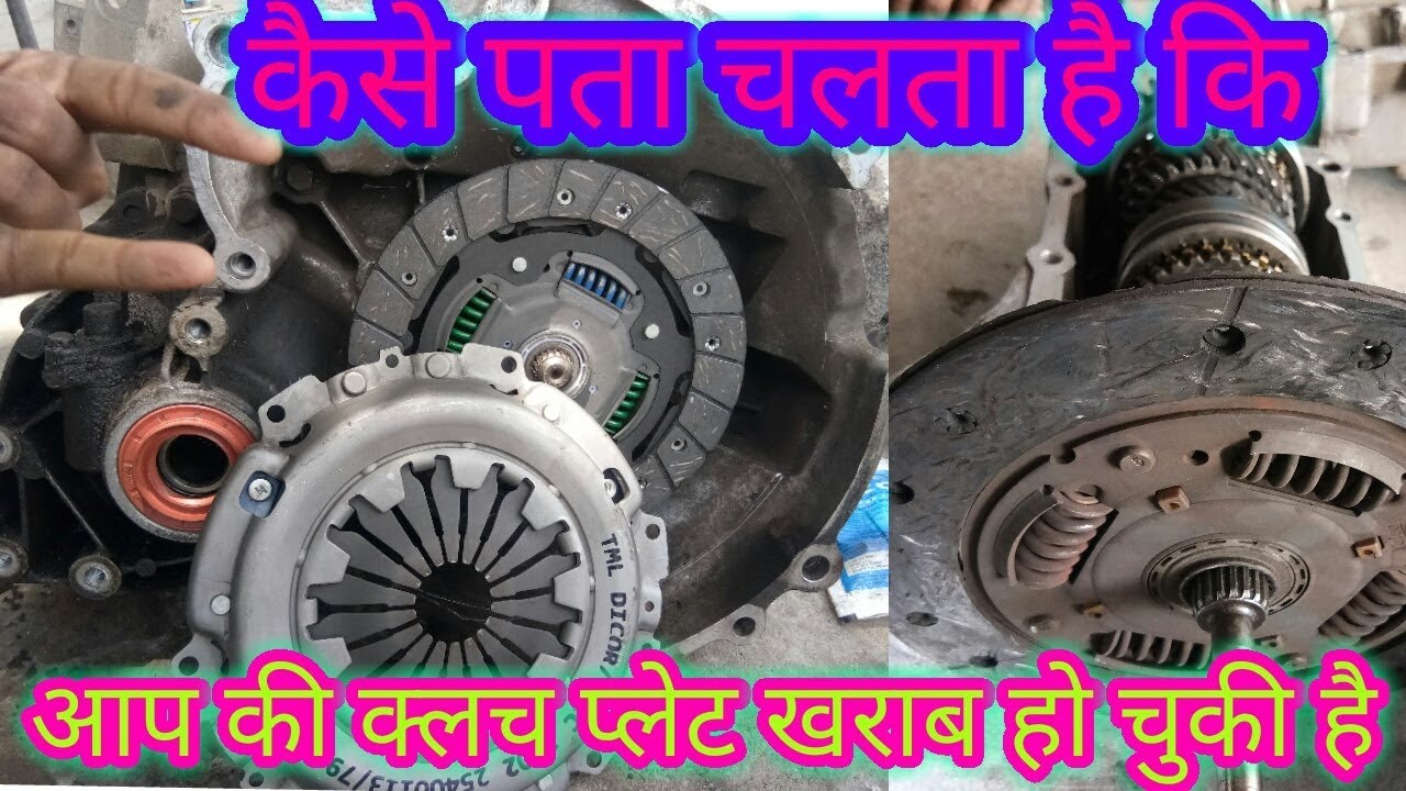 Kaise Pata chalega Hame Hamari car ki clutch plate kharab ho chuki hai