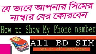How to My Mobail Namber Show Bangla Tutorial # one in all Developer screenshot 1
