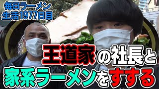 【王道家】濃厚家系ラーメンを王道家の清水社長とすする 宗八 SUSURU TV.第1977回