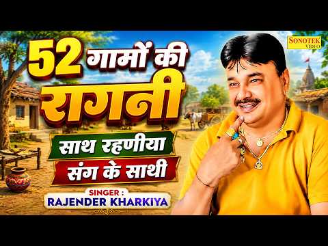 52 गामो की रागनी | साथ रहणीया संग के साथी | Rajender Kharkiya | Haryanvi Ragni 2026 | Dehati Ragni