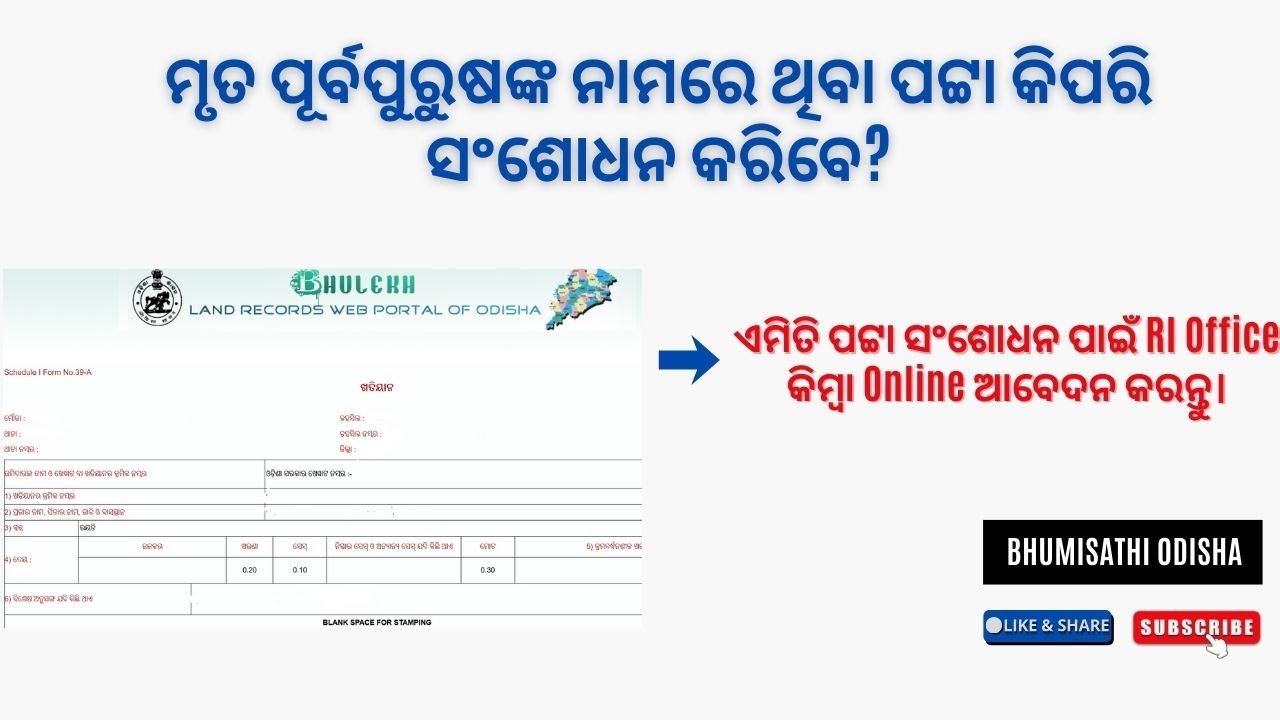 ROR Correction | ମୃତ ପୂର୍ବପୁରୁଷଙ୍କ ନାମରେ ଥିବା ଜମି ପଟ୍ଟା କିପରି ସଂଶୋଧନ କରିବେ?
