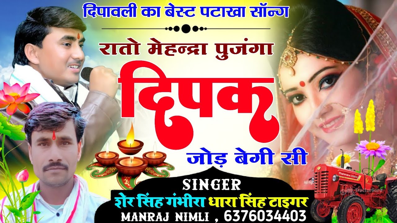 Song {1094}#DJ_King_Dharasingh #Tiger_शेरसिंह_गम्भीरा_रातो_महेंद्रा_पुजंगा #दीपक_जोड़_बैगी_सी