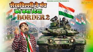 शेखचिल्ली ने मंच को बना दिया बॉर्डर 2 | शेखचिल्ली का देशभक्ति गीत | #shekhchilli | 26 January Geet