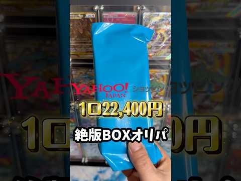 【絶版BOX確定オリパ】さぁ何が出る？#shorts #shortvideo #ポケカ #ポケモン #pokemon #pokemoncards