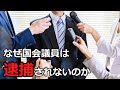 【法学部】国会議員に不逮捕特権が認められるのはなぜか【ゆっくり解説】