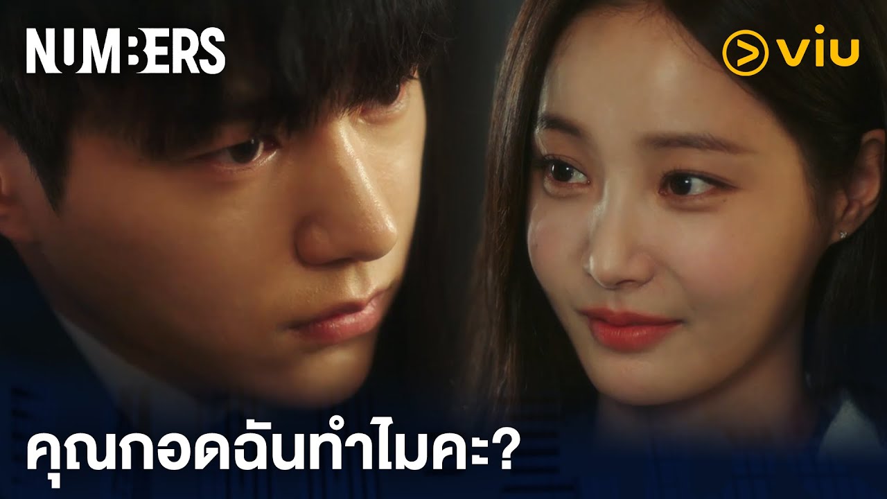 คุณกอดฉันทำไมคะ | Numbers EP10 | Full EP #ดูได้ที่Viu - YouTube
