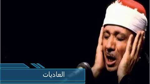سوره العاديات عبد الباسط عبد الصمد جوده عاليه صوت نقي HD