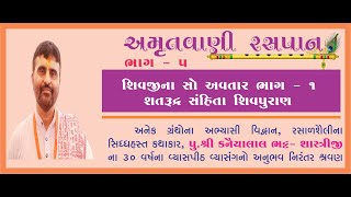 Shivji na 100 Avtar ni Katha...Satrudra Sanhita Sivpuran - Part-1 screenshot 5