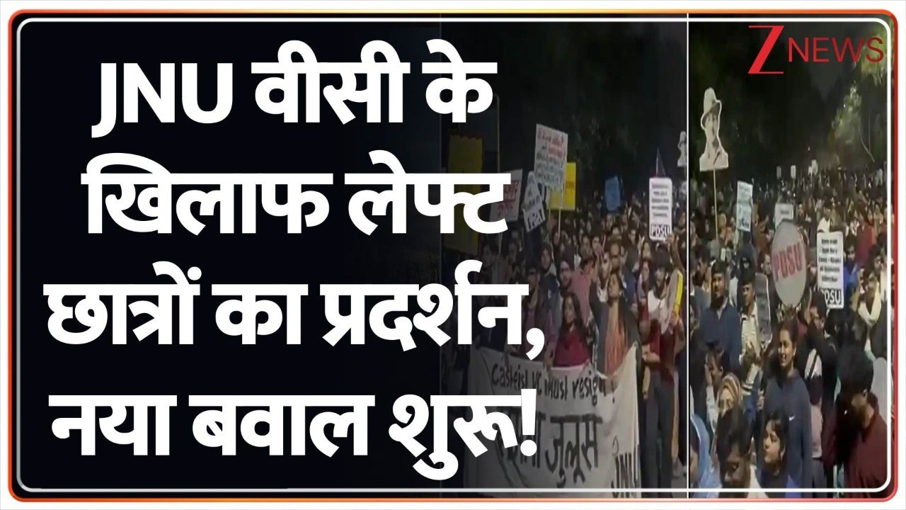 JNU Campus: JNU वीसी के खिलाफ लेफ्ट छात्रों का प्रदर्शन, नया बवाल शुरू!