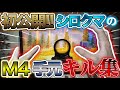 【荒野行動】真似れば誰でも無反動? 初公開!! M堂白熊のM4手元キル集 【荒野の光】