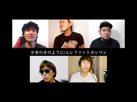 【スキウタ】JARNZΩカバー「今宵の月のように/エレファントカシマシ」
