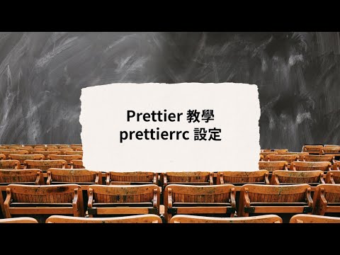 prettier 教學 (prettierrc 設定)
