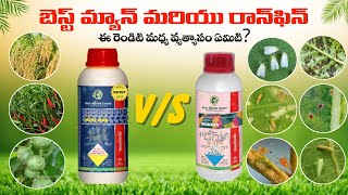 Ronfen మరయ Best Man ఏ మద బగ పనచసతద Vs Insecticide Full Details