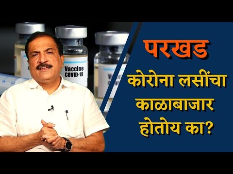 कोरोना लसींचा काळाबाजार होतोय का?