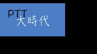 民視大時代第120集 PTT LIVE 留言