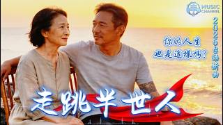《#走跳半世人》#台語催淚歌❤️這首歌唱出你的人生❤️半世辛酸【2026台語人生寫實新曲】Nice song「一個人走過半輩子，才發現最難的是撐住自己..」#台語原創#閩南語#台灣味【動態歌詞MV】