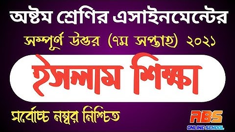 class 8 7th week islam shikka assignment-2 2021 |৮ম শ্রেণির ৭ম সপ্তাহের ইসলাম শিক্ষা এসাইনমেন্ট ২০২১