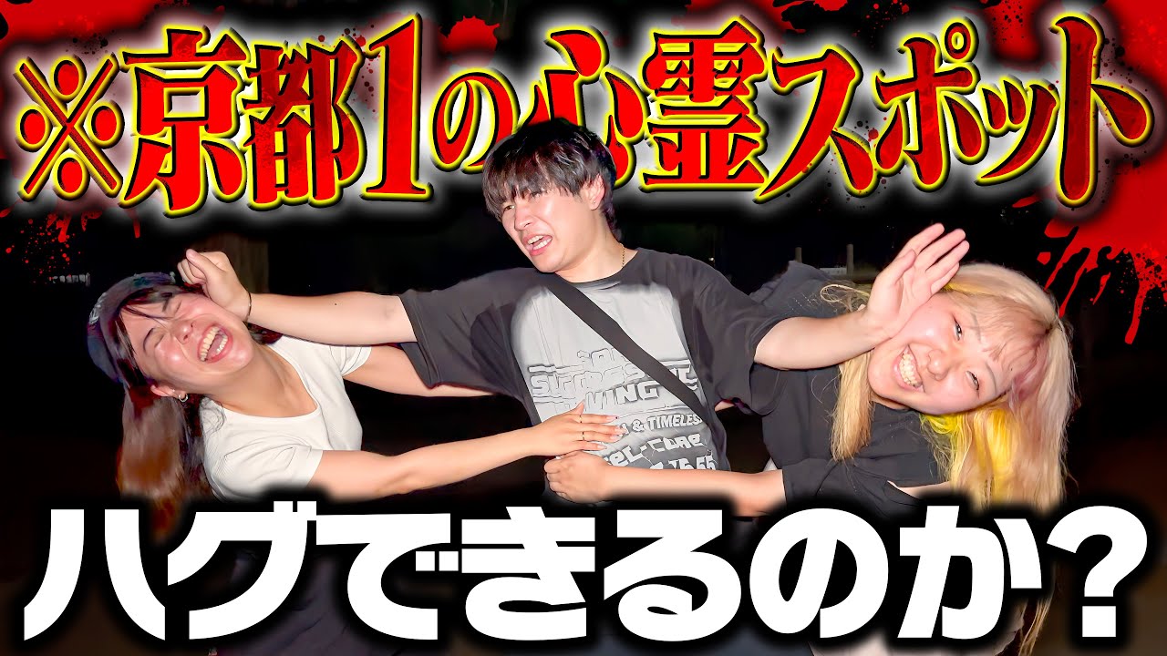 心霊スポットなら怖がったフリして好きな男にハグしても許させるのか？【京都の深泥池】