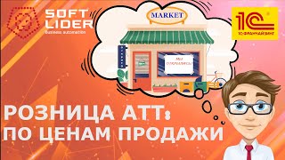 Розница  АТТ: учет по продажной стоимости в 1С:Бухгалтерия для Молдовы 3.0. Инструкция screenshot 2