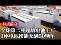 全球第二座超级电池工厂落地上海! 1座电池楼能充满50辆新能源车, 中国在又一领域领跑全球! #中国长三角 FULL
