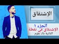 1 درس الإشتقاق الإشتقاق في نقطة جد مبسط