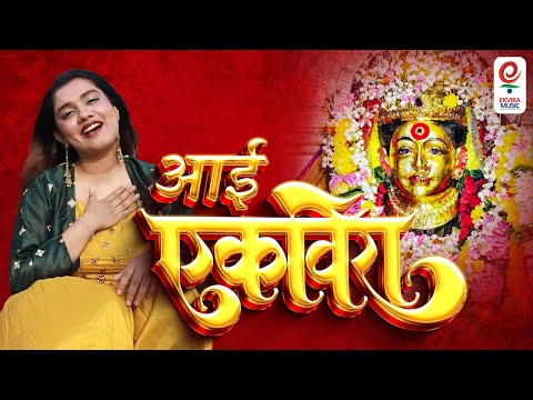 AAI EKVIRA LYRICAL| ANUSHKA SHIKTODE| ABHIJEET KAWTHALKAR| SUR NAVA DHYAS NAVA| NAVA SUR NAVI GAANI