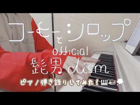 【ピアノ弾き語り】コーヒーとシロップ / Official髭男dism
