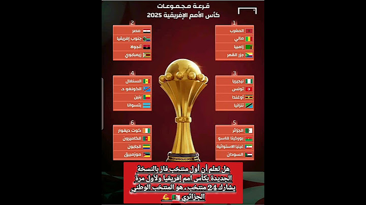قرعة كأس الأمم الإفريقية 2025 🏆مجموعة نارية للمغرب ومصر 🔥🇪🇬🇲🇦تونس رفقة نيجيريا، وطريق هادئ