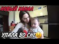 Влог:Я Горе-мамаша! Все валится с рук. Новый канал. До отдыха 2 дня.