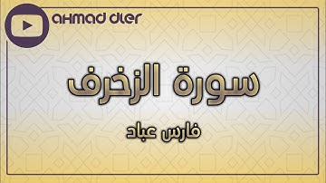 سورة الزخرف - فارس عباد