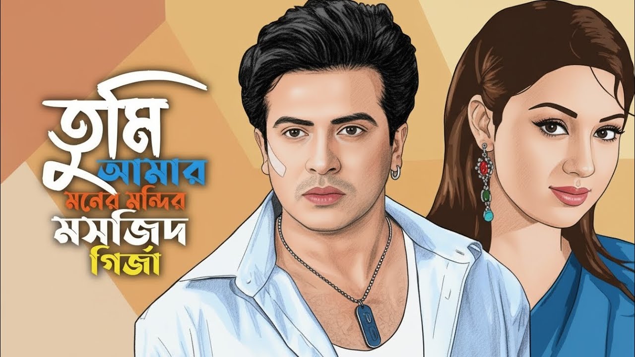 তুমি আমার মনের মন্দির মসজিদ গির্জা 💔 Shakib Khan Apu Sad Gaan 💔 Suno Ai Bangla Cover New Song 2026