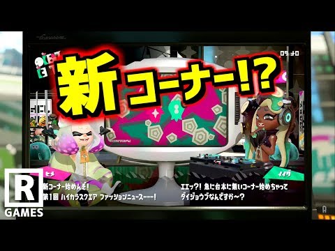 [Splatoon 2] Did you know there was a legendary segment in Inkopolis News? We've obtained footage...
