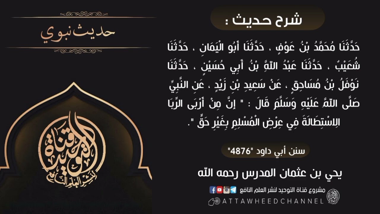 (إن من أربى الربا الاستطالة في عرض المسلم بغير حق)_ يحي بن عثمان المدرس رحمه الله