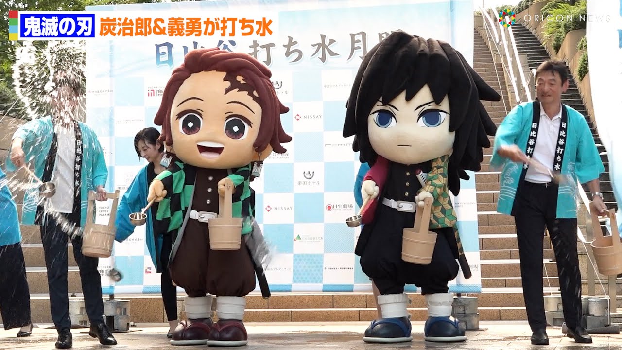 鬼滅の刃】竈門炭治郎＆冨岡義勇が水の呼吸で打ち水！日比谷でイベント